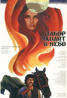 Фильм Табор уходит в небо (1976)