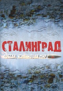 Сталинград. Победа, изменившая мир