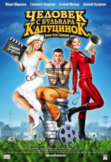 Фильм Человек с бульвара КапуциноК (2009)