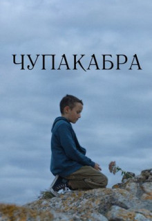 Фильм Чупакабра (2020)