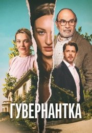 Сериал Гувернантка (2025)