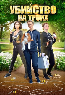 Сериал Убийство на троих (2015)