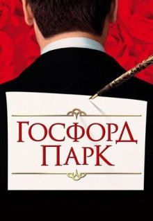 Фильм Госфорд-парк (2001)