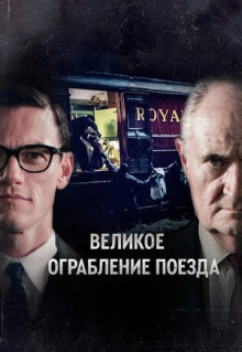 Фильм Великое ограбление поезда (2013)