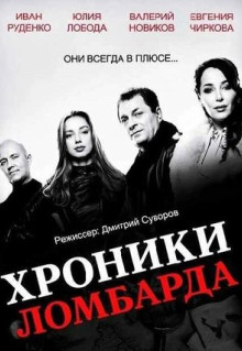 Сериал Хроники ломбарда (2014)