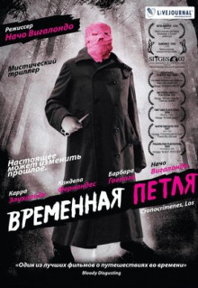 Фильм Временная петля (2007)