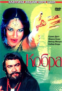 Фильм Кобра (1976)