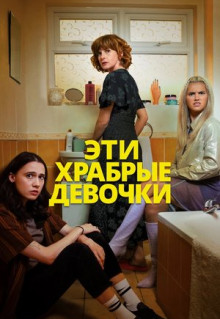 Сериал Эти храбрые девочки (2023)