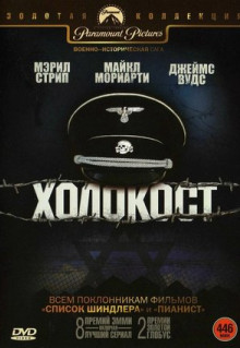 Сериал Холокост (1978)