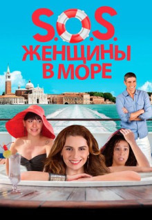 Фильм S.O.S. Женщины в море (2014)