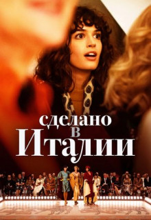 Сериал Сделано в Италии (2019)