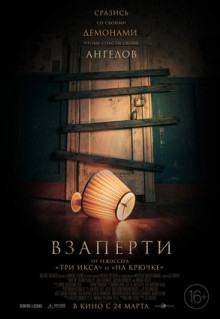 Фильм Взаперти (2022)