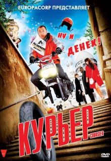 Фильм Курьер (2009)