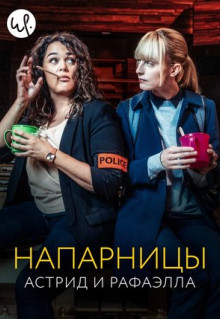 Сериал Напарницы: Астрид и Рафаэлла (2019)