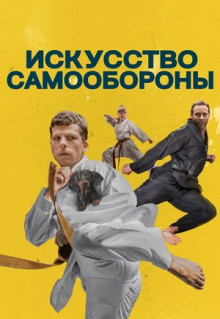 Фильм Искусство самообороны (2018)