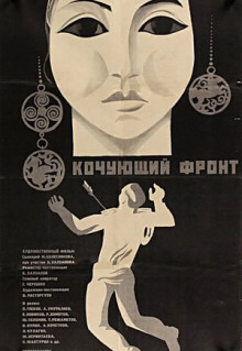 Фильм Кочующий фронт (1971)