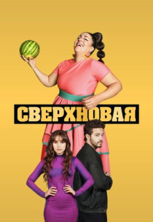 Сериал Сверхновая (2022)