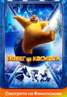 Мультфильм Побег из космоса (2022)