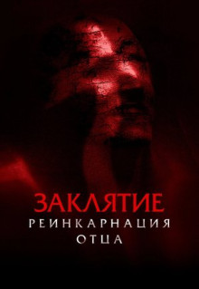 Фильм Заклятие: Реинкарнация отца (2024)