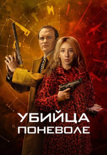 Сериал Убийца поневоле (2024)