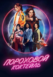 Фильм Пороховой коктейль (2021)