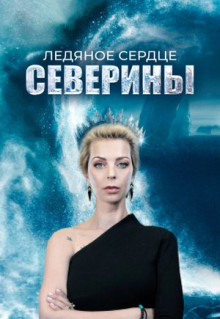 Сериал Ледяное сердце Северины (2023)