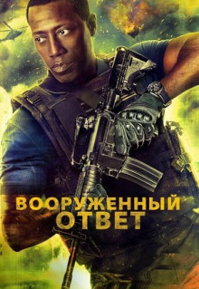 Вооружённый ответ