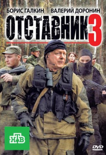 Фильм Отставник 3 (2011)