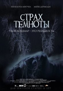 Страх темноты