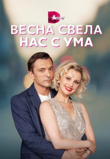 Сериал Весна свела нас с ума (2023)