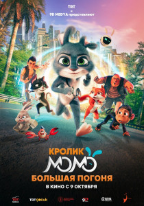 Мультфильм Кролик Момо: Большая погоня (2025)