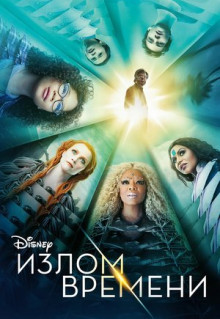 Фильм Излом времени (2018)