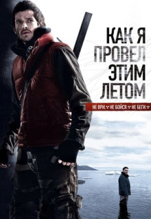 Фильм Как я провёл этим летом (2010)