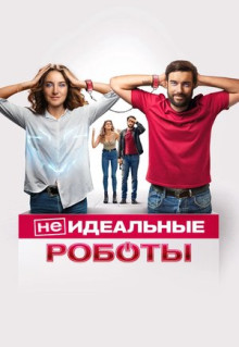 Фильм (Не)идеальные роботы (2023)