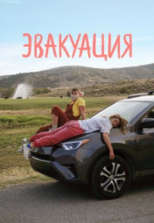 Фильм Эвакуация (2021)