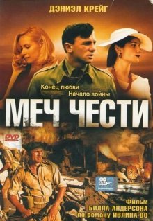 Меч чести