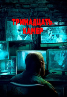 Фильм Тринадцать камер (2015)