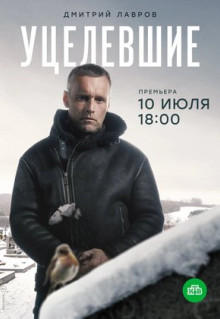 Сериал Уцелевшие (2020)