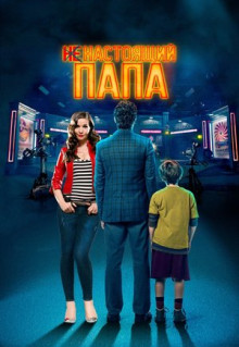 Фильм Ненастоящий папа (2022)