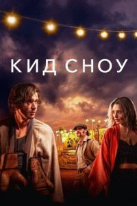 Фильм Кид Сноу (2024)