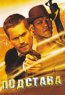 Фильм Подстава (2006)