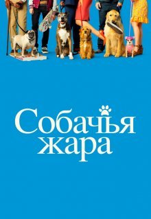 Собачья жара