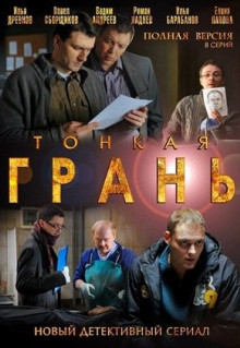 Сериал Тонкая грань (2011)