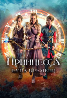 Фильм Принцесса и Руна времени (2020)