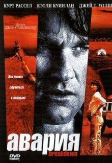 Фильм Авария (1997)