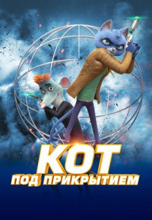 Мультфильм Кот под прикрытием (2019)