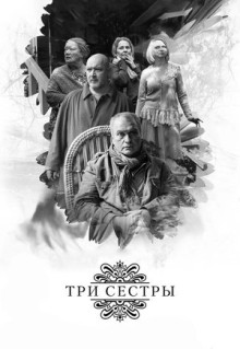 Фильм Три сестры (2017)