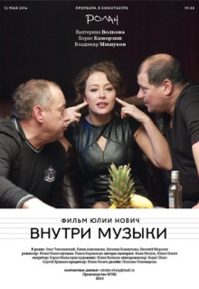 Фильм Внутри музыки (2014)