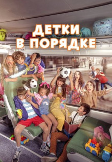 Фильм Детки в порядке (2022)