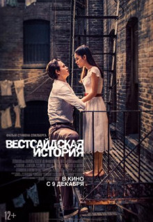 Фильм Вестсайдская история (2021)